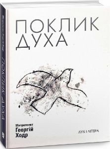 Поклик Духа: Церква та суспільство. Ходр Георгій, митрополит Гір Ліванських. Дух і літера