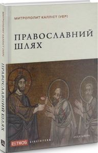 Православний шлях. Єпископ Калліст (Уер) Дух і Літера