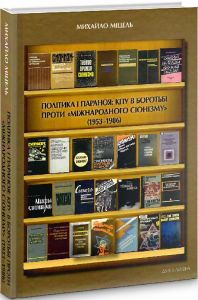 Політика і параноя: КПУ в боротьбі проти «міжнародного сіонізму» (1953–1986). Нариси документованої історії. Міцель Михайло. Дух і літера