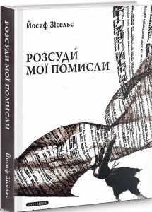 Розсуди мої помисли. Зісельс Йосиф. Дух і літера