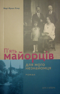 П’ять майорців для мого незнайомця. Клер Марі-Франс. Дух і літера