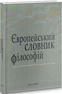 Європейський словник філософій: Лексикон неперекладностей, Том 3. Дух і літера