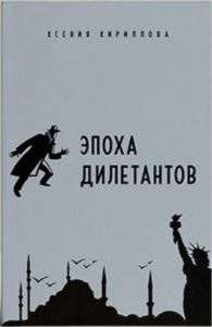 Эпоха дилетантов. Кириллова Ксения. Дух і літера