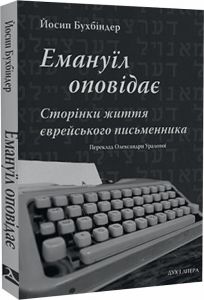 Емануїл оповідає: Сторінки життя єврейського письменника. Бухбіндер Йосип. Дух і літера