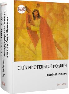 Саґа мистецької родини: Алєксандер Фредро, Софія Шептицька, митрополит Андрей Шептицький. Набитович Ігор. Дух і літера