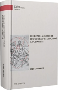 Ренесанс доктрини про Трійцю в богослов’ї XX століття. Федір Стрижачук. Дух і Літера
