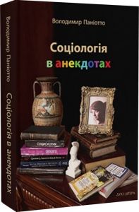 Соціологія в анекдотах. Паніотто Володимир. Дух і літера