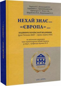 Нехай знає. Європа. Будівничі української медицини (долі титанів НМУ - крізь жорна ГПУ). Бардов В.Г., Віленський Ю.Г, Гакавий С.І., Гринзовський А.М., Олельчук С.Т., Пельо І.М., Широбоков В.П., Яворський О.П. Дух і літера