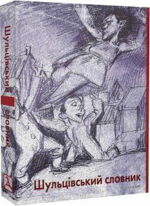 Шульцівський словник. за ред. В. Болецького, Є. Яжембського, С. Росєка. Дух і літера