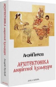 Архітектоніка античної культури: Мурування архітектурознавчого антикознавства. Пучков Андрій. Дух і літера
