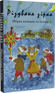 Різдвяна зірка. Збірка колядок та пісень. Дух і Літера