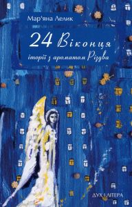 24 віконця. Історії з ароматом Різдва. Лелик Мар'яна. Дух і літера