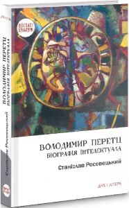 Володимир Перетц: Біографія інтелектуала. Росовецький Станіслав. Дух і літера