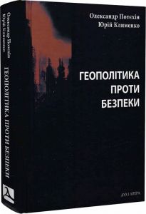 Геополітіка проти безпеки: союзницьке стримування агресії в Європі ХХ – початку ХХІ ст. Потєхін Олександр, Клименко Юрій. Дух і літера