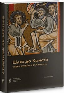 Шлях до Христа через служіння ближньому. Дух і літера