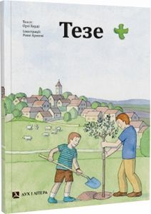 Тезе. Орсі Харді, Роже Аржемі. Дух і Літера