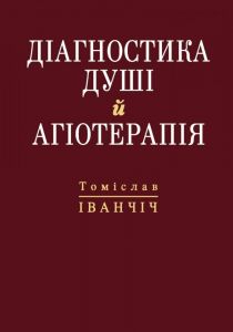 Діагностика душі й агіотерапія. Іванчіч Томіслав. Свічадо