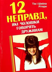 12 неправд, які чоловіки говорять дружинам. Рітер Тім і Шейла. Свічадо