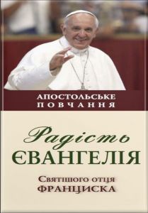 Радість Євангелія (Апостольське повчання) Франциск папа. Свічадо