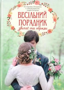 Весільний порадник. Звичаї та обряди. Горошко-Погорецька Леся, Коростіль о. Олексій, Погорілко Андрій. Свічадо