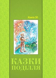 Казки Поділля. Українські народні казки. Книга 30. Букрек