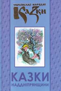 Казки Наддніпрянщини. Українські народні казки. Книга 32. Букрек
