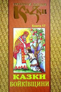 Казки Бойківщини. Українські народні казки. Книга 17. Букрек