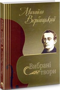Михайло Вербицький. Вибрані твори. Букрек