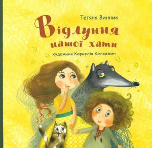 Відлуння нашої хати. Тетяна Винник. Букрек