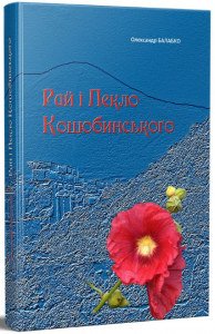 Рай і Пекло Коцюбинського. Букрек