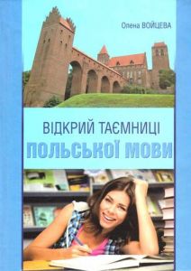 Відкрий таємниці польської мови. Підручник для студентів філологічних факультеті. Войцева О. Букрек