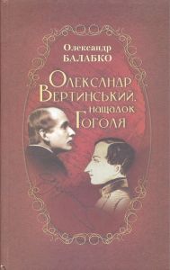 Олександр Вертинський, нащадок Гоголя. Букрек