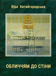 Обличчям до стіни. Віра Китайгородська. Букрек