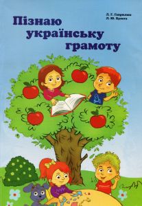 Пізнаю українську грамоту. Навчальний посібник для закладів загальної середньої школи. Букрек