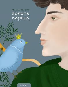 Золота карета. Буковинські казки у записах Михайла Івасюка. Букрек