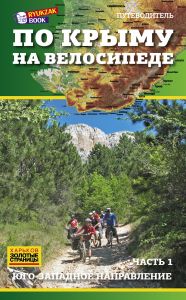 Путеводитель По Крыму на велосипеде. Часть 1. Юго-западное направление. Ю. Васильев. Золоті сторінки