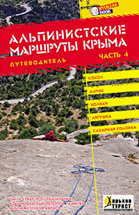 Альпинистские маршруты Крыма. Путеводитель. Часть 4. Золоті сторінки