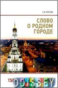 Слово о родном городе. Плотичер Е. А. Золоті сторінки