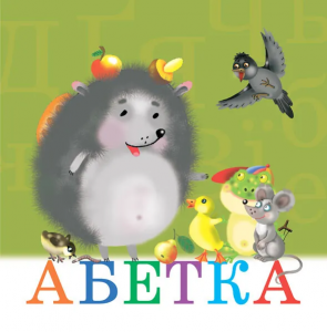 Абетка. Навчальна книга - Богдан
