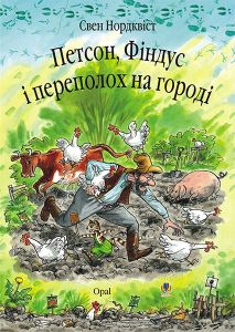 Петсон, Фіндус і переполох на городі. Казка. Нордквіст С. Навчальна книга - Богдан