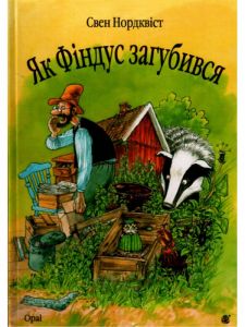 Як Фіндус загубився. Казка. Нордквіст С. Навчальна книга - Богдан