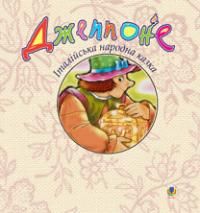 Джеппоне. Італійська народна казка. Навчальна книга - Богдан