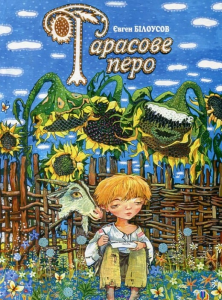 Тарасове перо: Повість-казка про дитинство та юність Т.Г.Шевченка. Білоусов Є.В. Навчальна книга - Богдан
