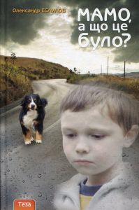 Мамо, а що це було? Олександр Есаулов. Теза