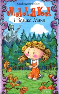 Маляка і Велика Маня. Книга 4. Сашко Дерманський. Теза