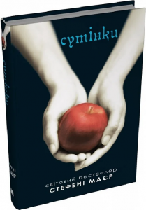 Сутінки. Книга 1 (Сутінкова сага) Стефені Маєр. КМ-Букс