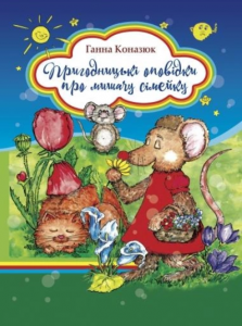 Пригодницькі оповідки про мишачу сімейку. Брайт Букс