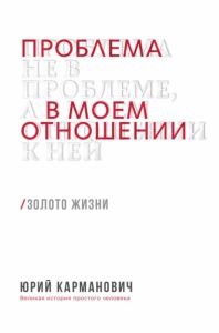 Проблема не в проблеме, а в моем отношении к ней. Брайт Букс