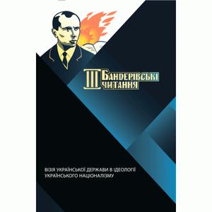 Треті Бандерівські читання "Візія Української держави в ідеології українського націоналізму". Т. 3. Бойко Т. Центр учбової літератури