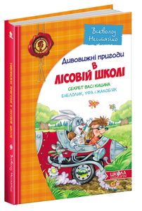 Дивовижні пригоди в лісовій школі 2. Секрет васі кицина. В.Нестайко. ШКОЛА
